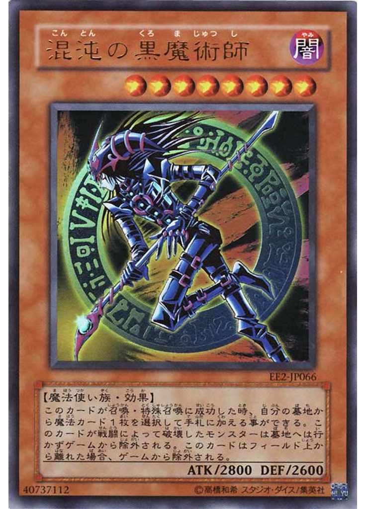 混沌の黒魔術師