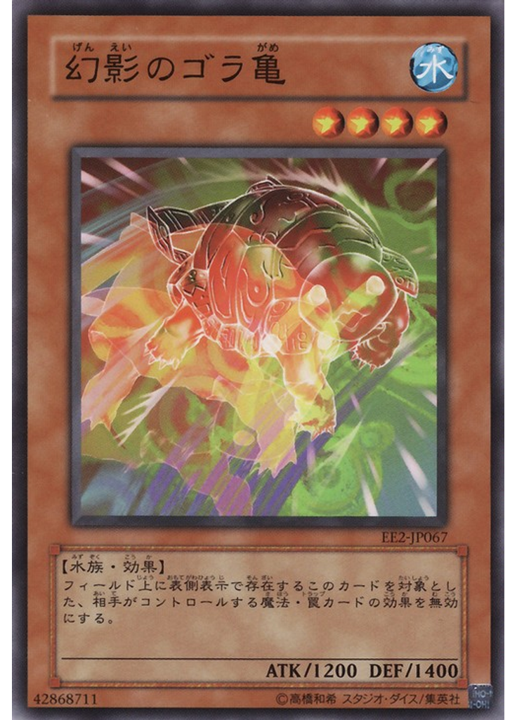 幻影のゴラ亀