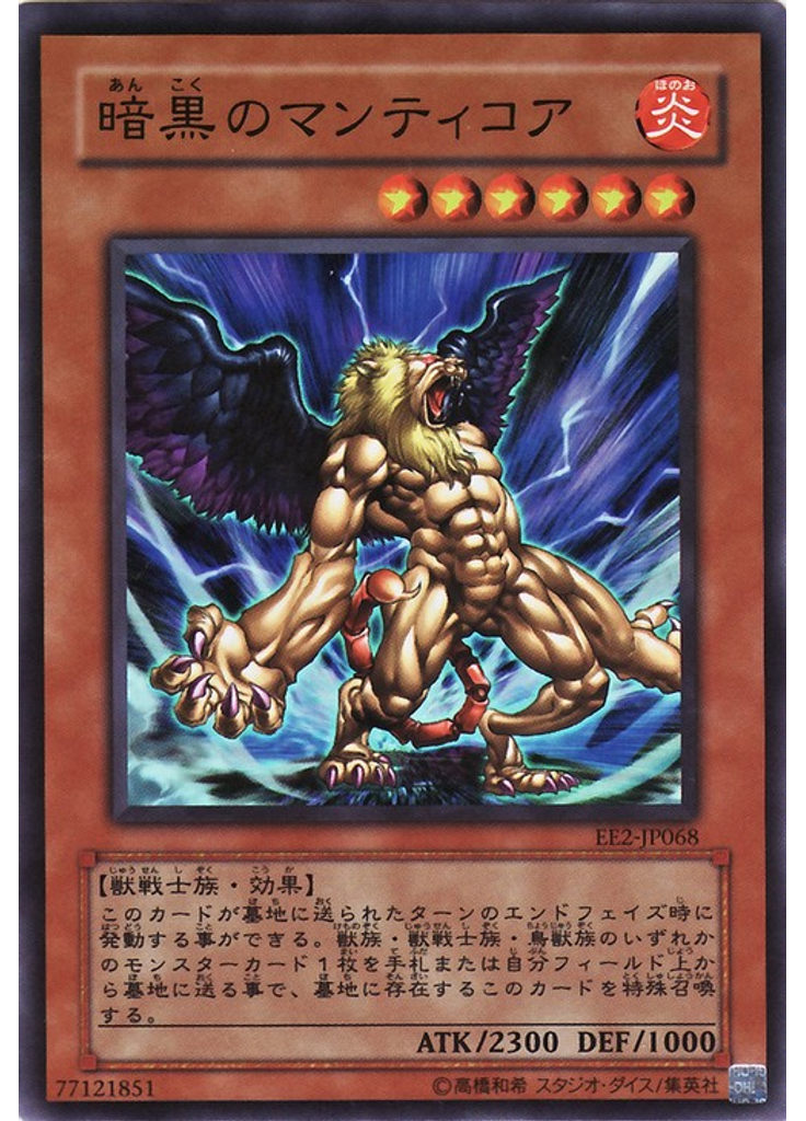 暗黒のマンティコア