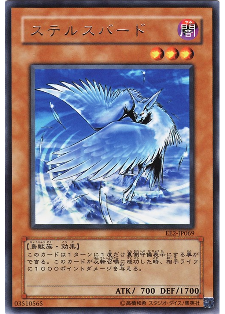ステルスバード