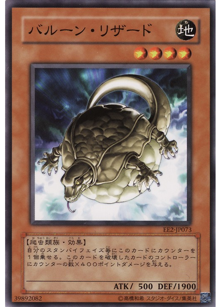 バルーン・リザード