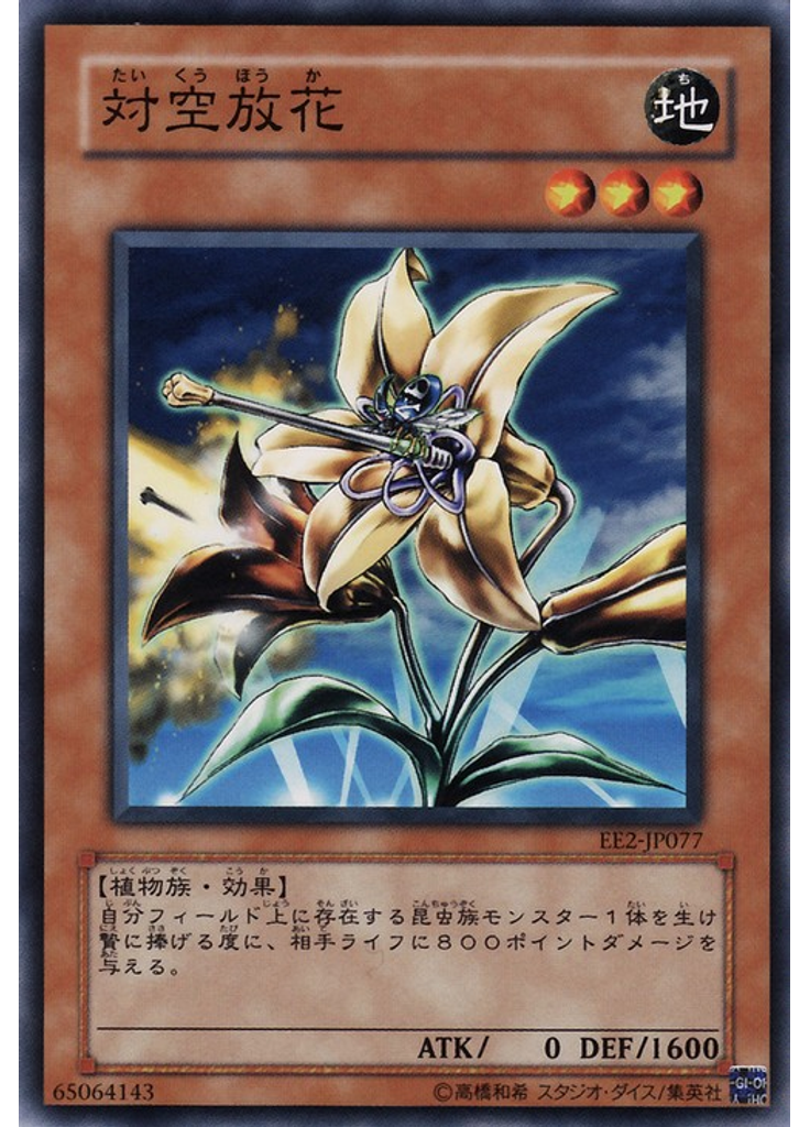 対空放花