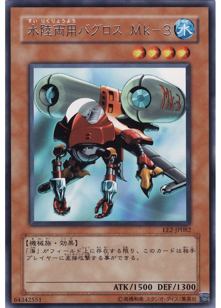 水陸両用バグロス Ｍｋ－３