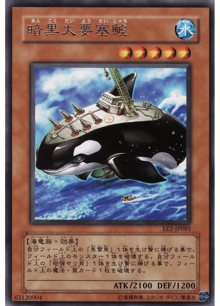 暗黒大要塞鯱