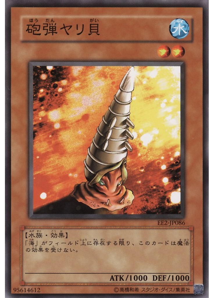 砲弾ヤリ貝