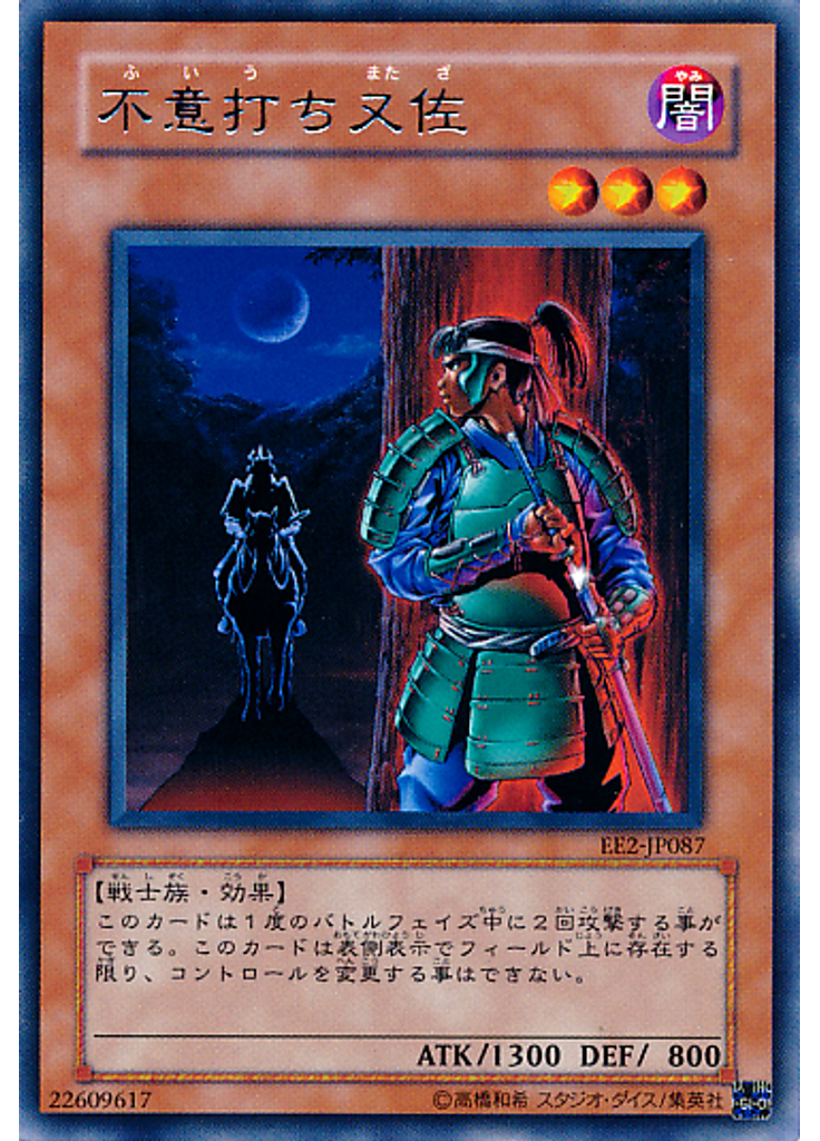 不意打ち又佐