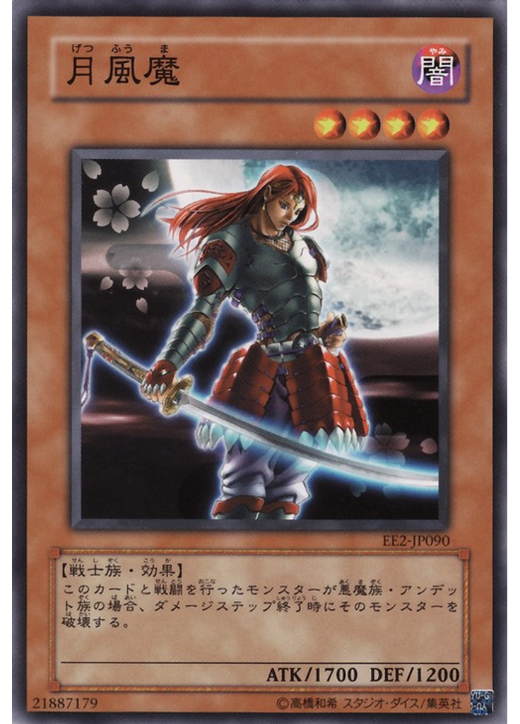 月風魔