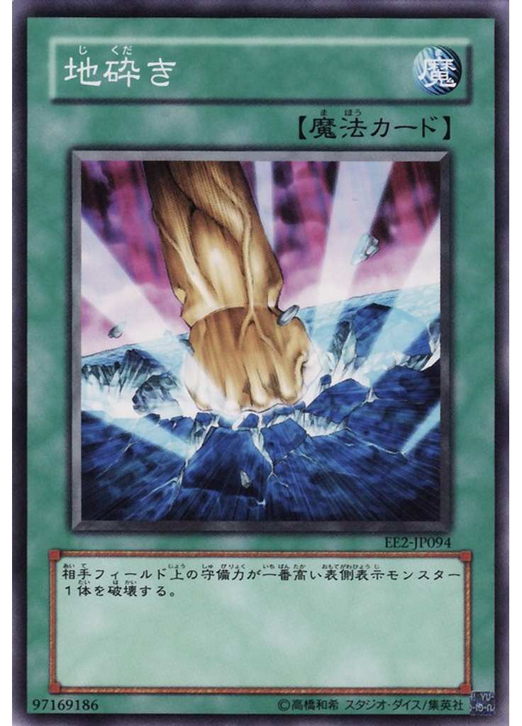 地砕き