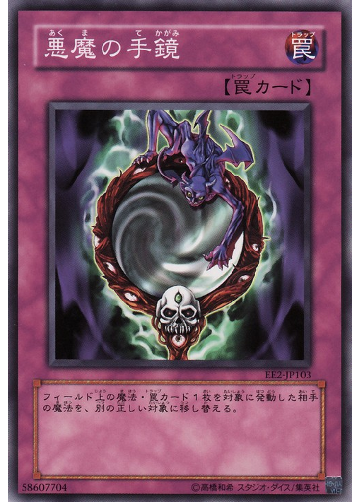 悪魔の手鏡