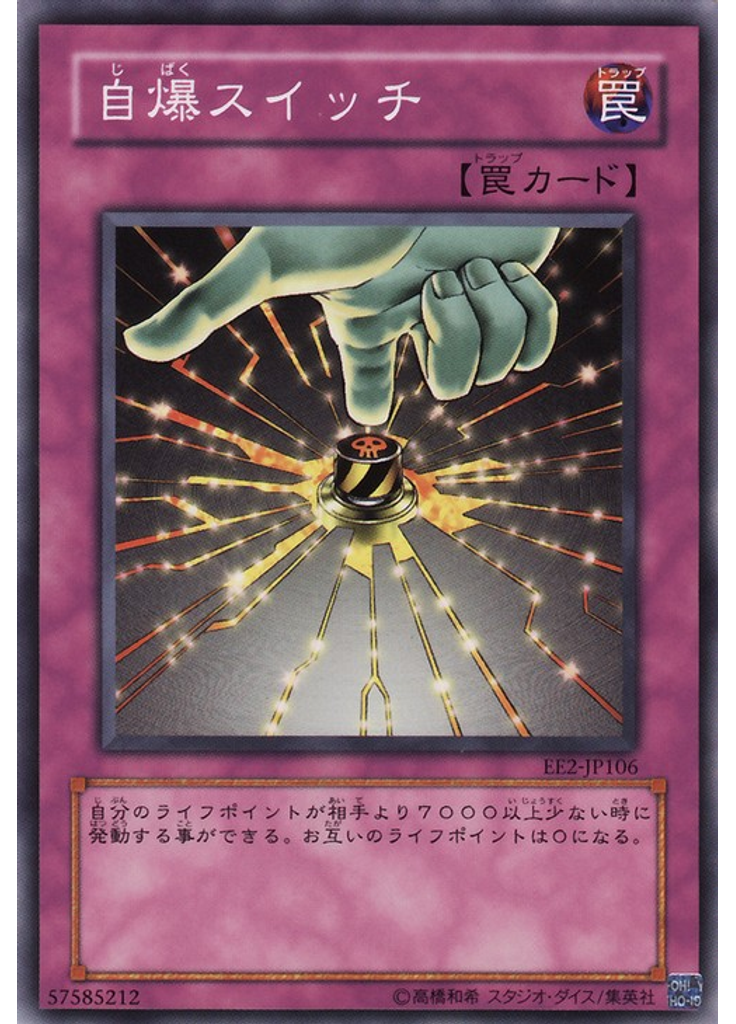 自爆スイッチ