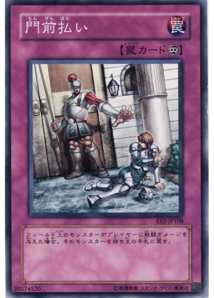 門前払い