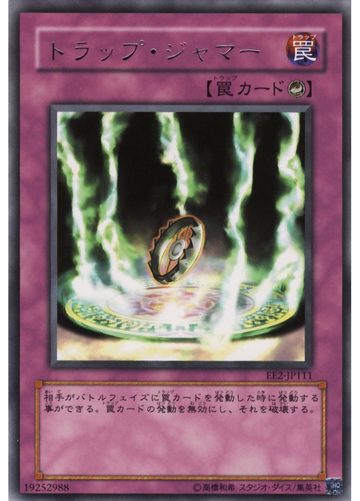 トラップ・ジャマー