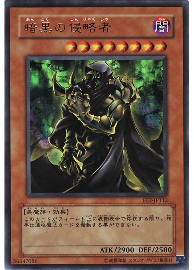 暗黒の侵略者