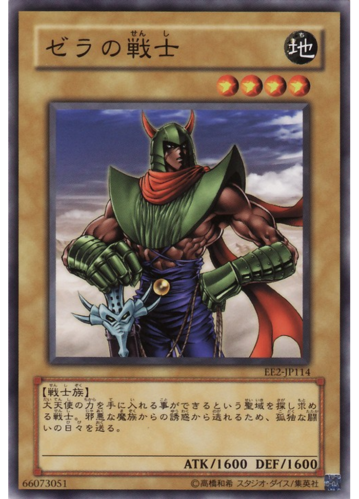 ゼラの戦士