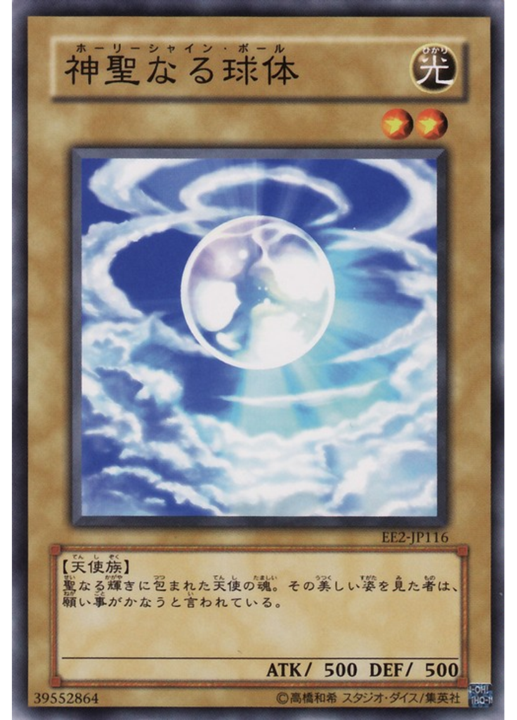 神聖なる球体