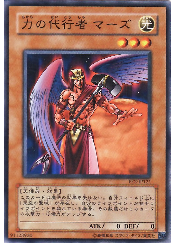 力の代行者 マーズ
