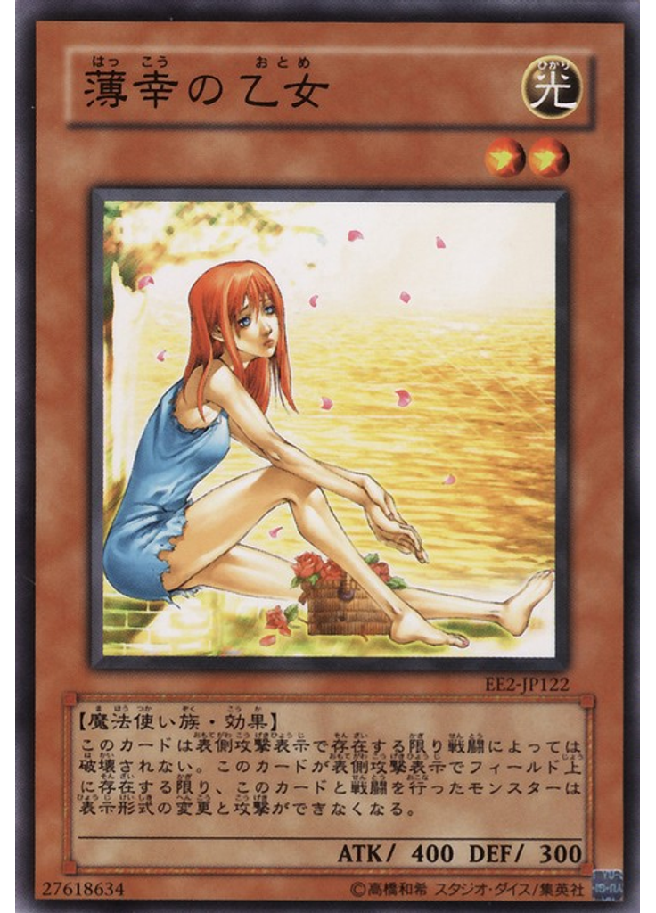 薄幸の乙女