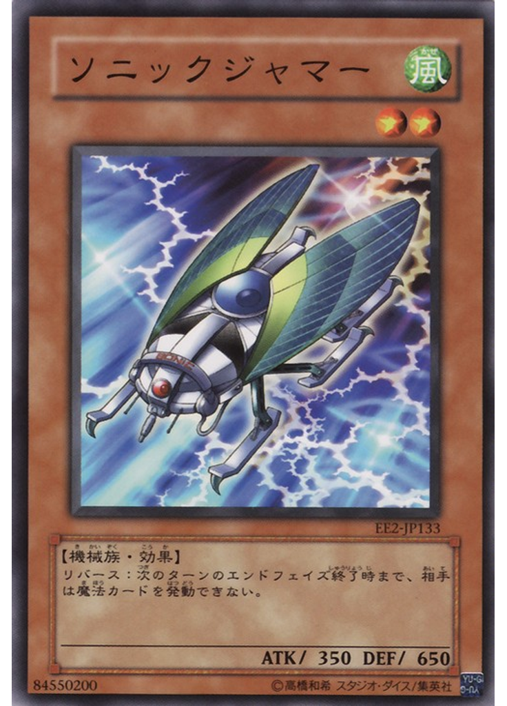 ソニックジャマー