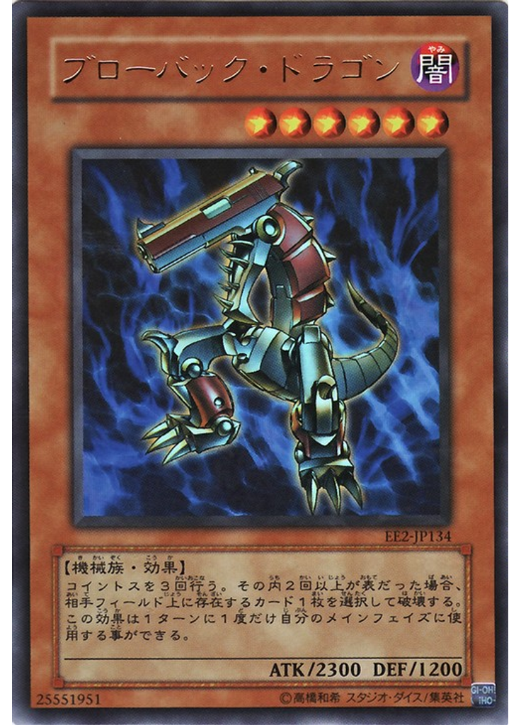 ブローバック・ドラゴン