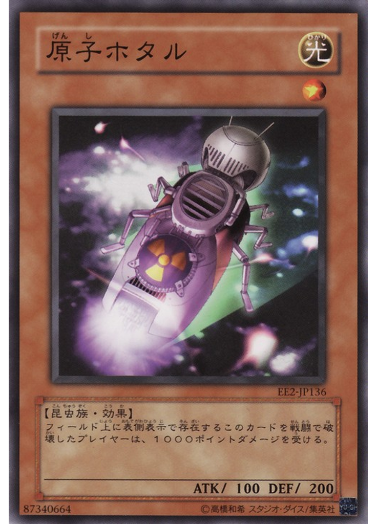 原子ホタル