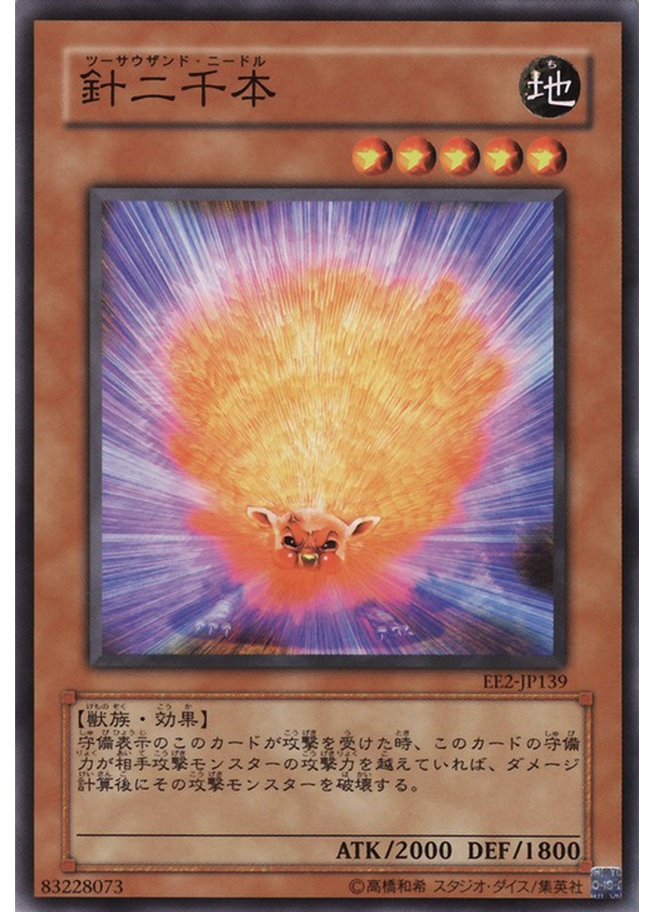 針二千本