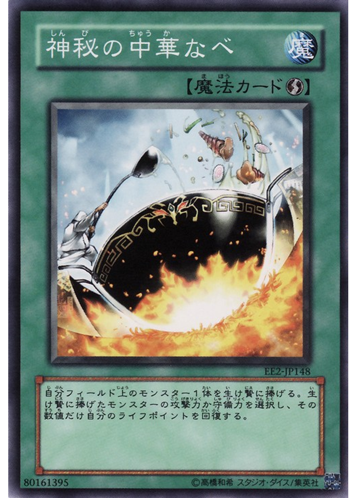 神秘の中華なべ
