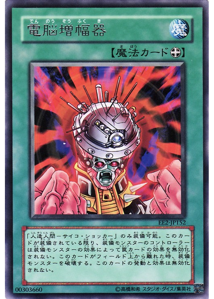 電脳増幅器