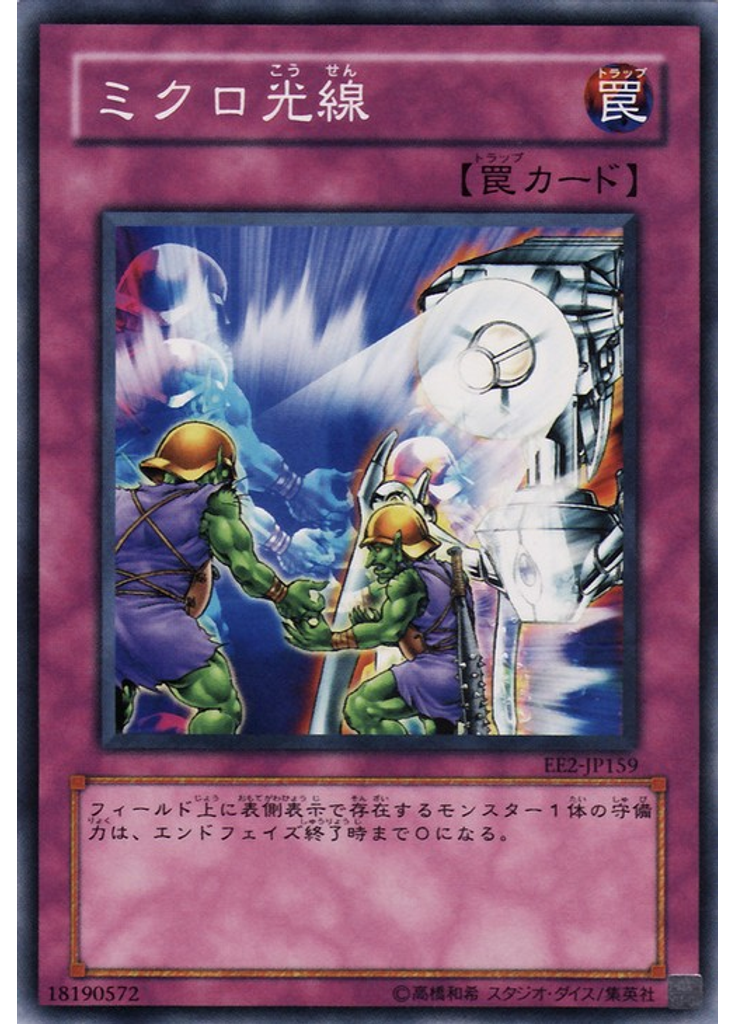 ミクロ光線