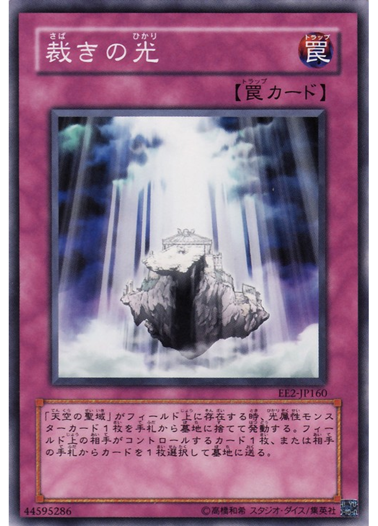 裁きの光