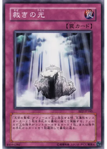 裁きの光