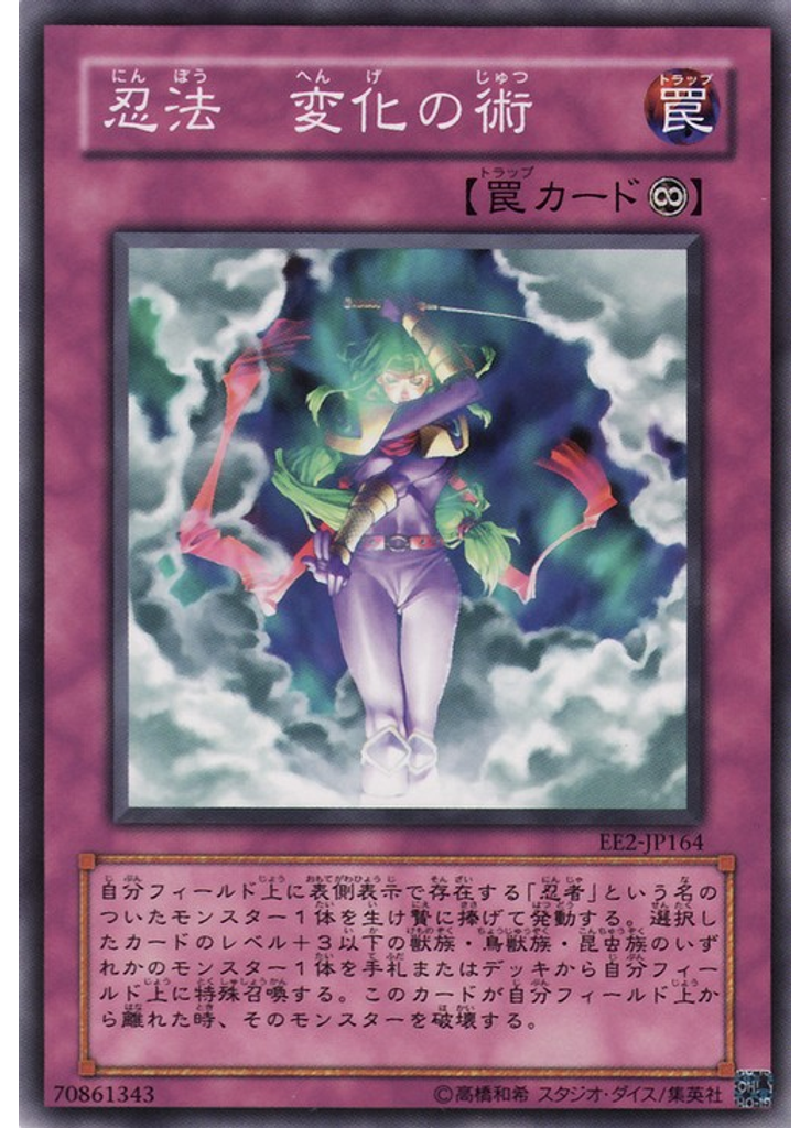 忍法 変化の術