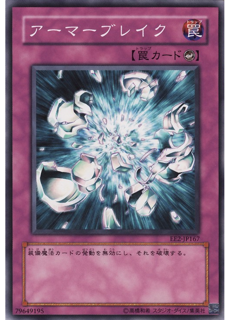 アーマーブレイク