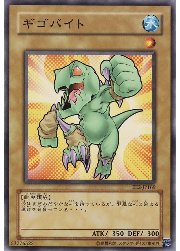 ギゴバイト