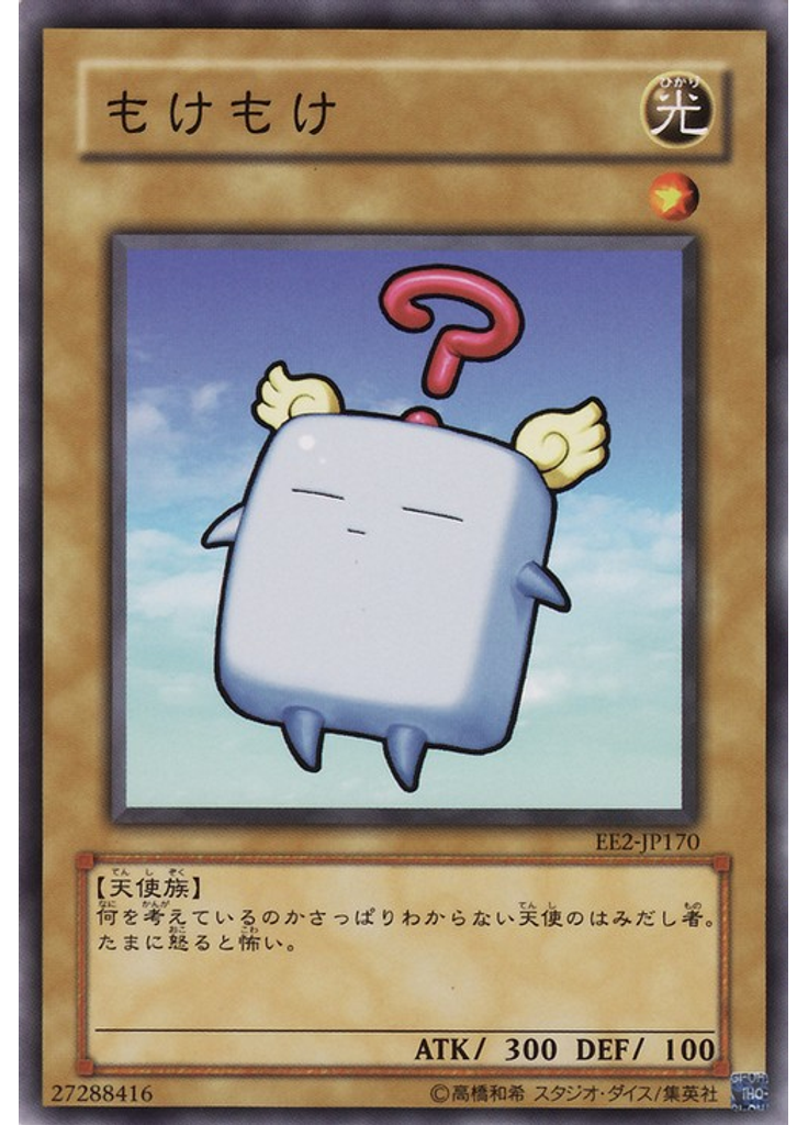 もけもけ