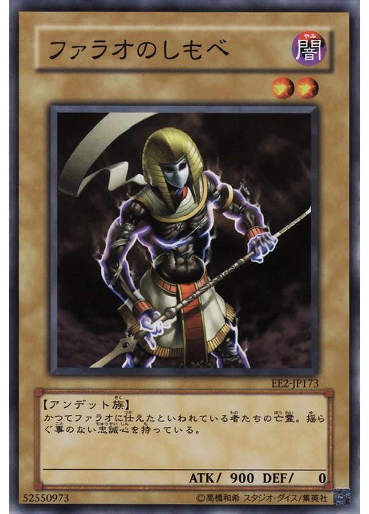 ファラオのしもべ