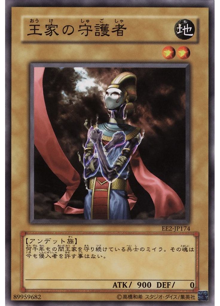 王家の守護者
