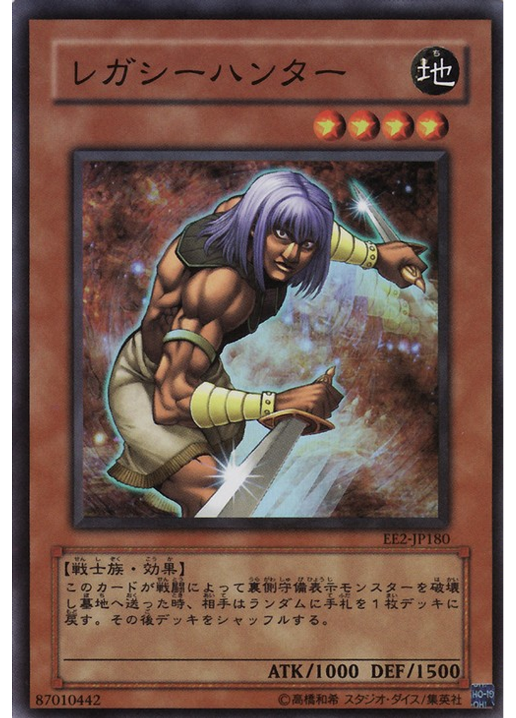 レガシーハンター