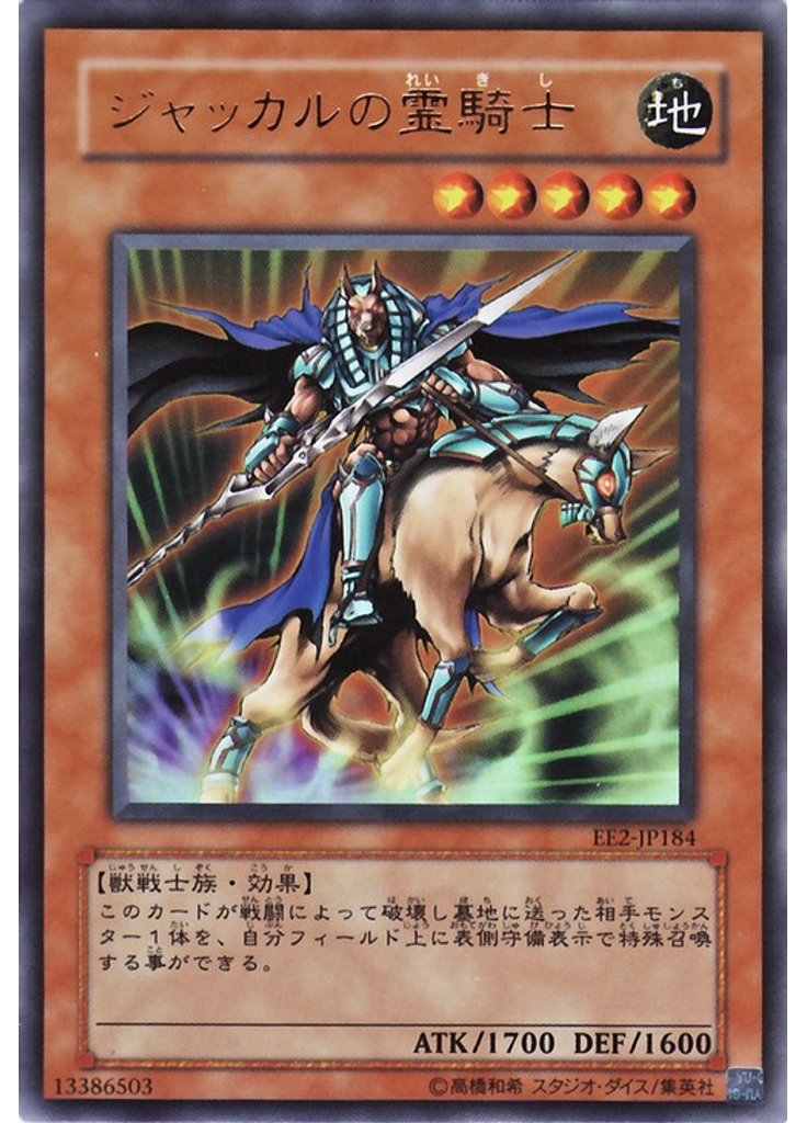 ジャッカルの霊騎士