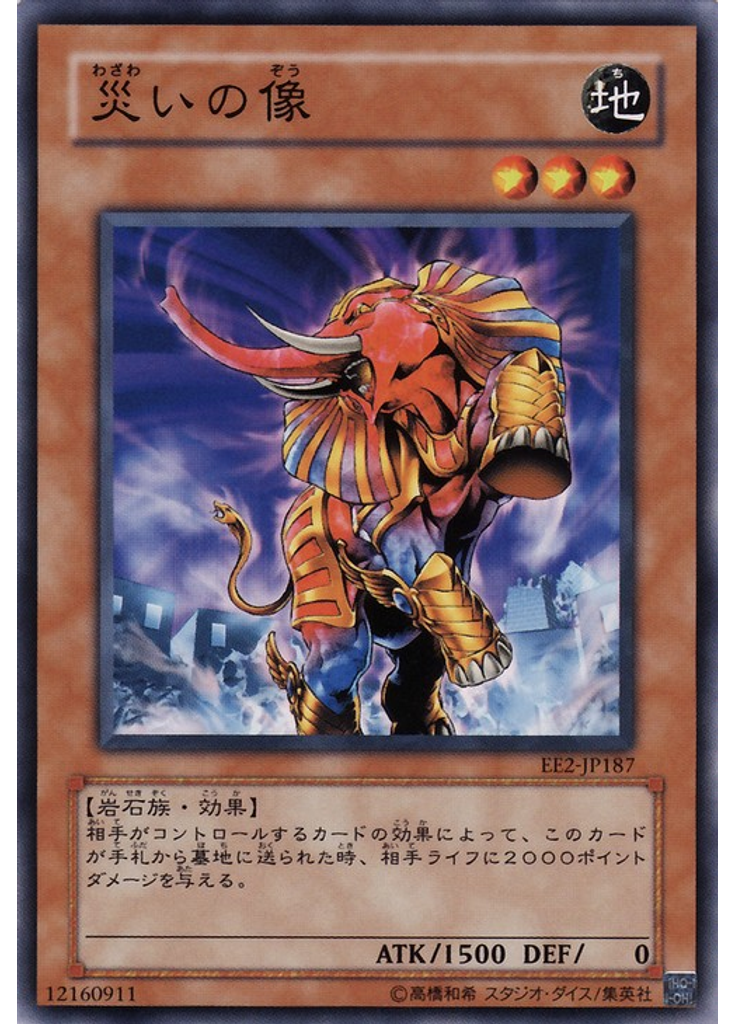 災いの像