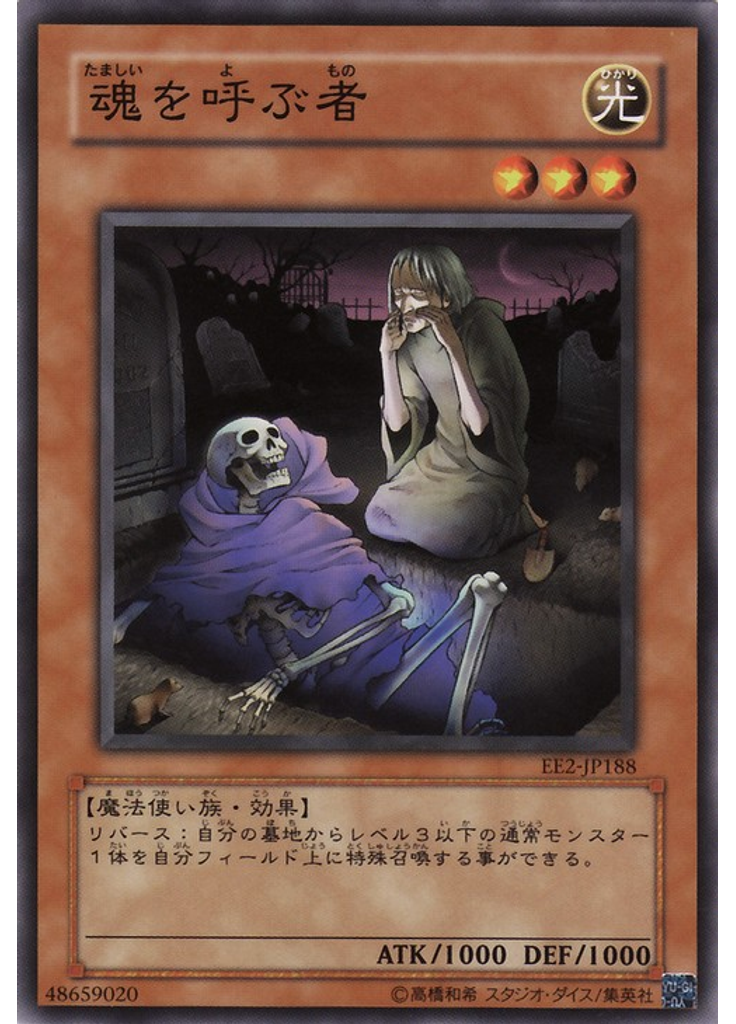 魂を呼ぶ者