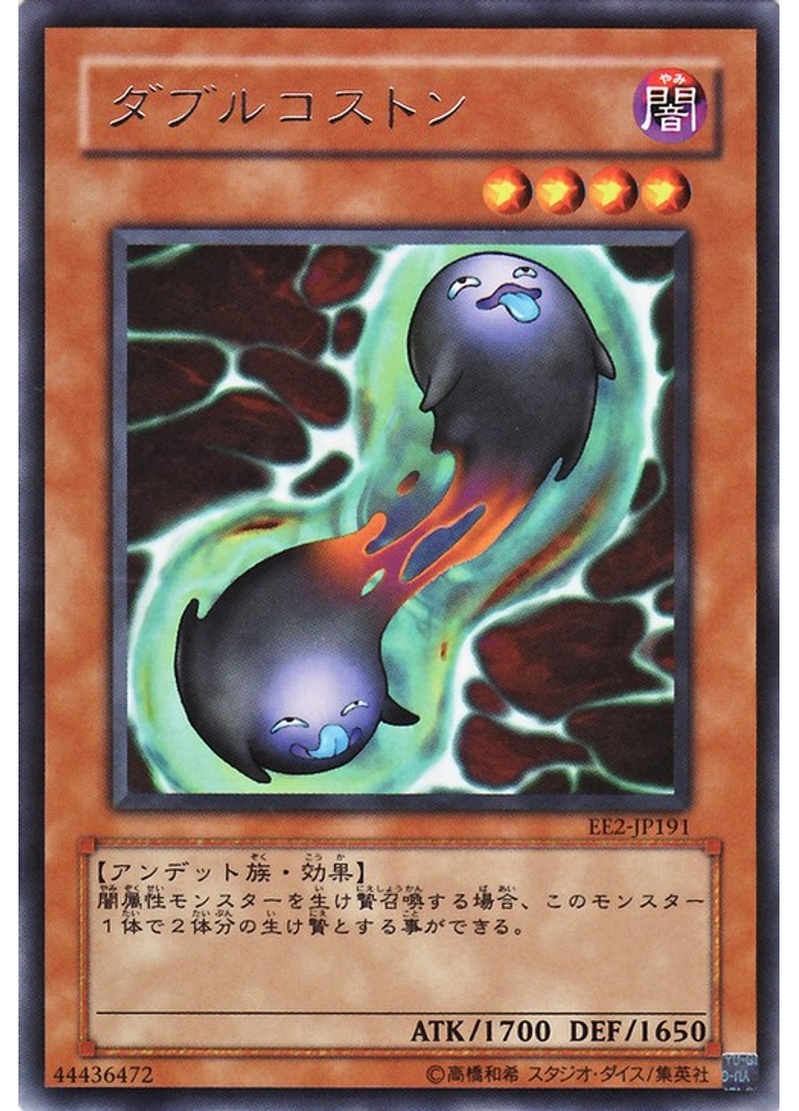 ダブルコストン