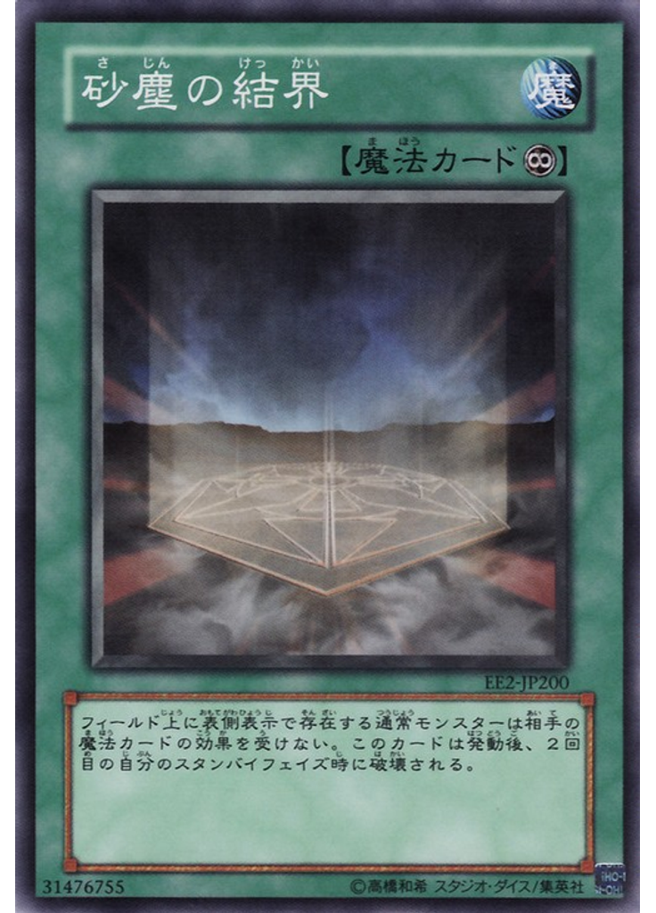砂塵の結界
