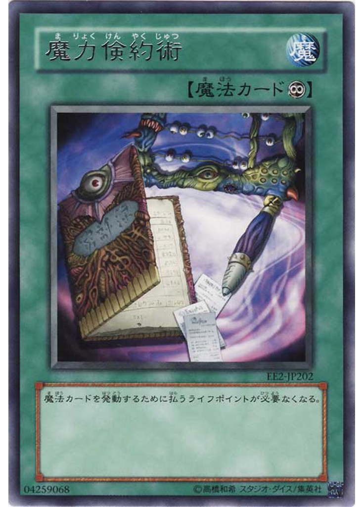 魔力倹約術