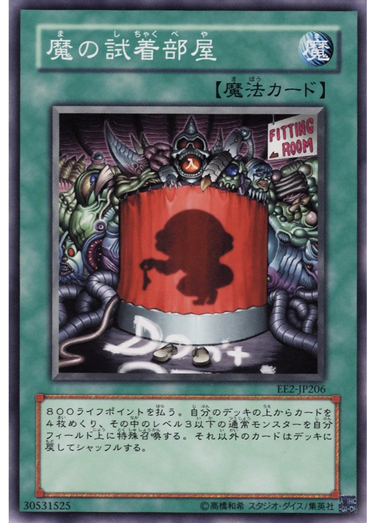 魔の試着部屋