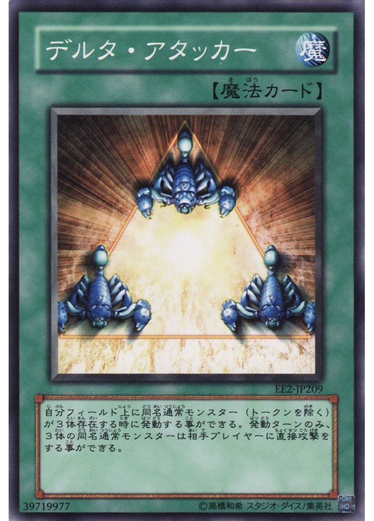 デルタ・アタッカー