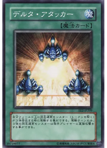 デルタ・アタッカー
