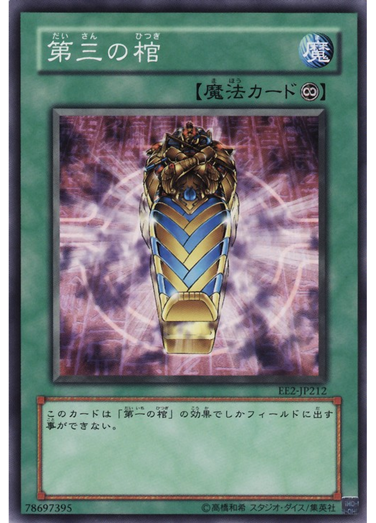 第三の棺