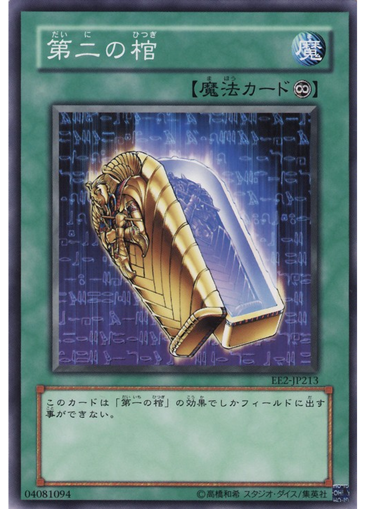 第二の棺