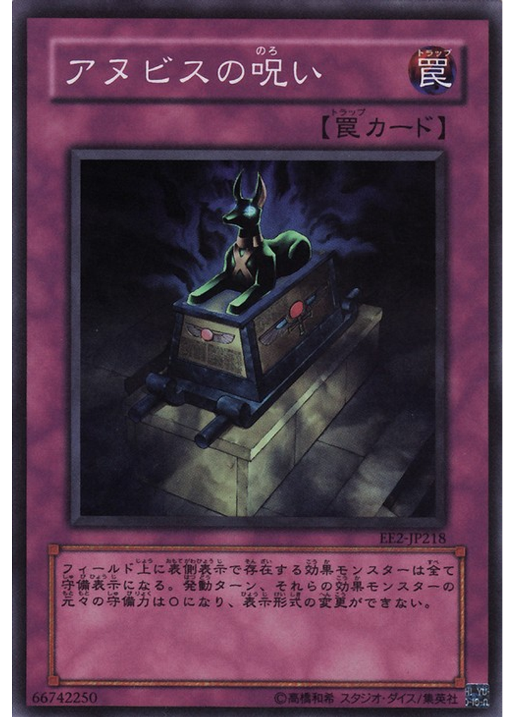 アヌビスの呪い