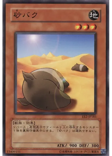 砂バク